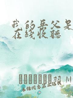 我的岳父是崇祯在线收听