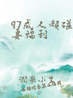 97成人超碰人妻福利