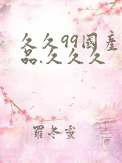 久久99国产精品.久久久