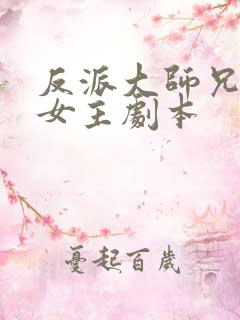 反派大师兄拿了女主剧本