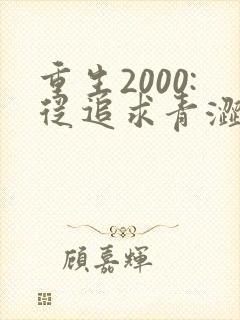 重生2000:从追求青涩校花同桌开始痞子老妖 重生2000:从追求青涩校花同桌开始痞子老妖