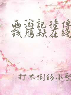 西游记后传原著钱雁秋在线读
