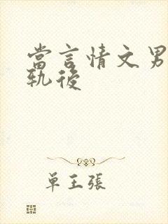 当言情文男主出轨后