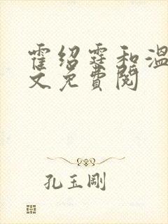 霍绍霆和温蔓全文免费阅