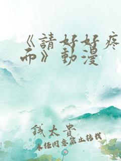《请好好疼爱里面》动漫