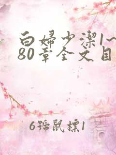 白妇少洁1~180章全文目录