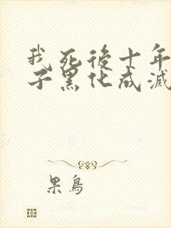 我死后十年,儿子黑化成灭世反派免费阅读