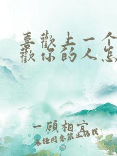 喜欢上一个不喜欢你的人怎么办