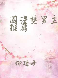 国漫双男主动漫推荐