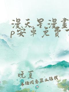 漫天星漫画app安卓免费下载