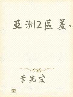 亚洲2区羞小说