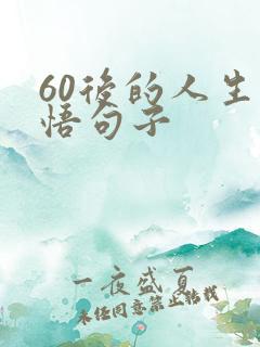 60后的人生感悟句子