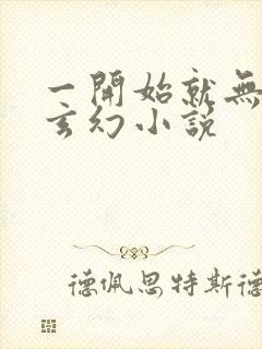 一开始就无敌的玄幻小说