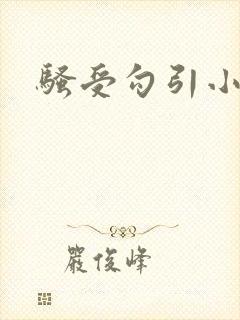 骚受勾引小说