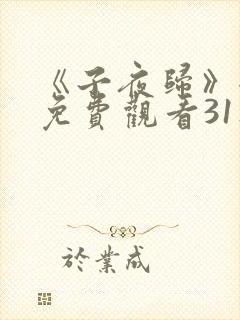 《子夜归》全集免费观看31集