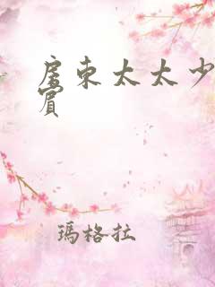 房东太太少年阿宾