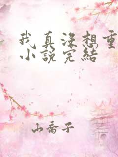我真没想重生啊小说完结