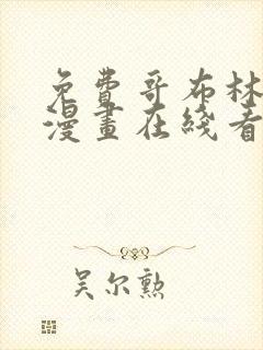 免费哥布林杀手漫画在线看