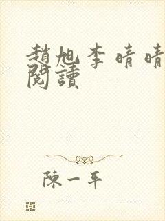 赵旭李晴晴免费阅读
