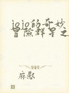 jojo的奇妙冒险群星之战重制版修改器