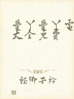 爱丫爱丫电视剧大全免费