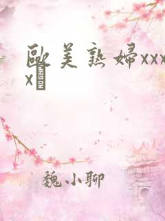 欧美熟妇xxxx╳