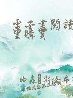 电子书阅读器哪里购买