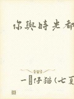 你与时光都很甜