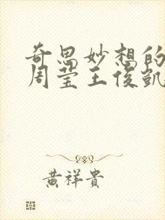 奇思妙想的博士周莹王俊凯王伟忠