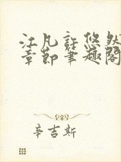 江凡许悠然最新章节笔趣阁