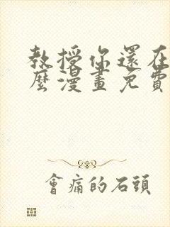 教授你还在等什么漫画免费下拉式六漫画