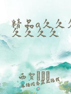 精品a久久久久久久久久