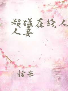 超碰在线人人看人妻