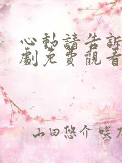 心动请告诉我短剧免费观看全集