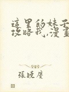 这里的妹子都想攻略我,漫画免费阅读六漫画