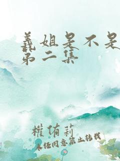 义姐是不是良女第二集