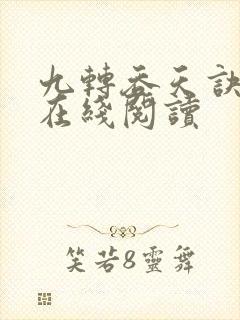 九转吞天诀全文在线阅读