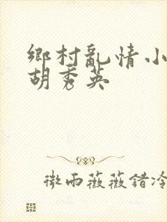 乡村乱情小雷与胡秀英