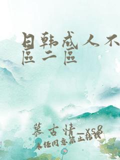 日韩成人不卡一区二区