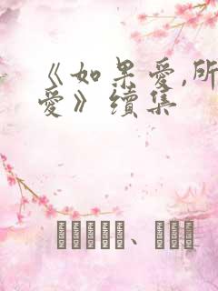 《如果爱,所以爱》续集