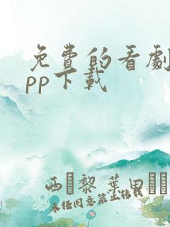 免费的看剧的app下载