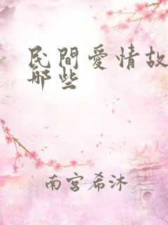 民间爱情故事有哪些