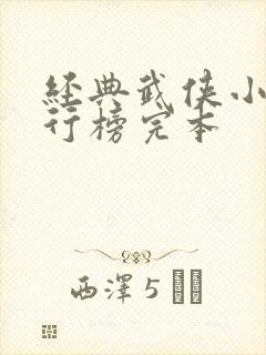 经典武侠小说排行榜完本