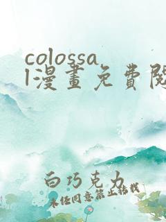 colossal漫画免费阅读下拉式