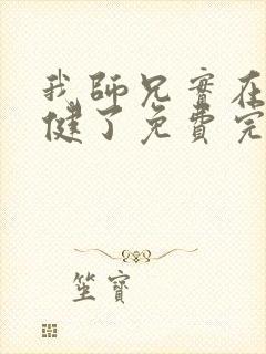我师兄实在太稳健了免费完整小说