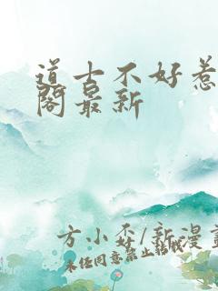 道士不好惹笔趣阁最新