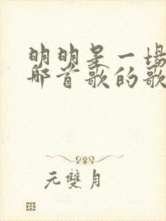明明是一场空是哪首歌的歌词
