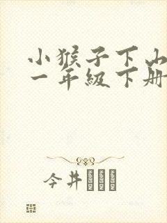 小猴子下山课文一年级下册