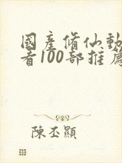 国产修仙动漫必看100部推荐
