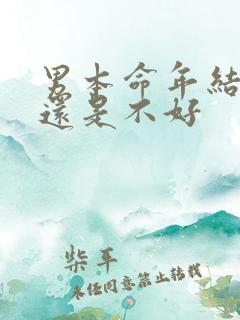 男本命年结婚好还是不好